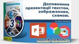 Урок "Доповнення презентації текстом, зображенням, схемою."