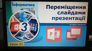 Урок "Переміщення слайдами презентації"