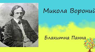 Микола Вороний "Блакитна панна"
