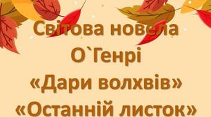 Світова новела. О. Генрі.