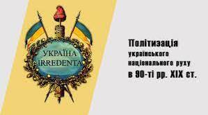 Політизація українського національного руху в 90-ті рр. ХІХ ст.