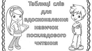 Таблиці слів для вдосконалення навичок поскладового читання