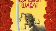 5 клас Зірка Мензатюк  "Таємниця козацької шаблі"