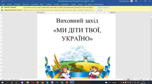 Виховний захід для учнів 3-4 класів "Ми діти твої Україно"