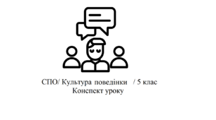 Правильна постава як складова зовнішньої культури людини. Конспект корекційно-розвиткового заняття з соціально-побутового орієнтування (СПО), для учнів 5 класу спеціальної школи.