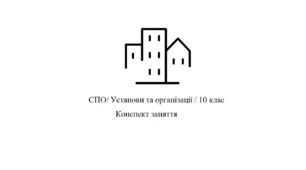 Послуги банківських установ. Конспект корекційно-розвиткового заняття з соціально-побутового орієнтування (СПО), для учнів 10 класу спеціальної школи.