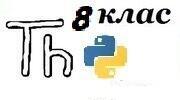 8 клас Практична робота №14 Складання програм з використанням графічних даних  в Thony