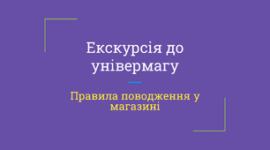 Екскурсія до універмагу. Правила поводження у магазині. Соціально-побутове орієнтування (СПО)