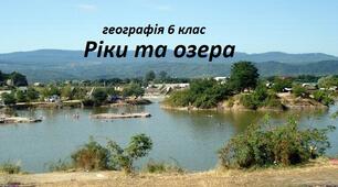 Річки, озера