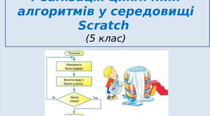 Реалізація циклічних алгоритмів у середовищі Scratch (5 клас)