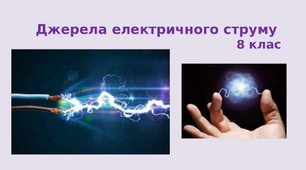 Джерела електричного струму 8 клас