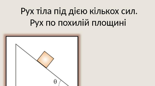 Рух тіла під дією кількох сил. Рух по похилій площині 9 клас
