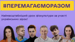 Наймасштабніший зірковий онлайн-урок фізичної культури
