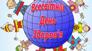 Всесвітній день здоров'я