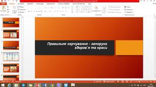 Презентація на тему "Здорове харчування"
