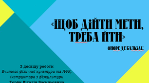 Презентація на підвищення атестації вчителя фізичної культури та ЛФК