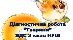 Діагностична робота "Тварини та середовища їхнього існування"