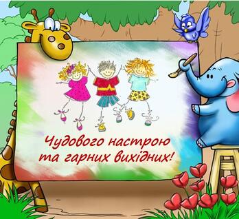 гарних вихідних