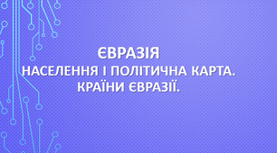  Євразія. Населення і політична карта. Країни Євразії.