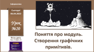 (Копія) І7. №20. Поняття про модуль. Створення графічних примітивів