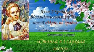 Леся Українка "Мріє, не зрадь", "Стояла я і слухала весну..."