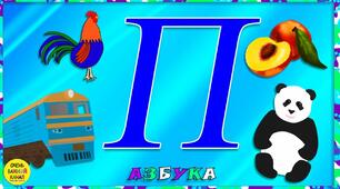 Закріплення звукового значення літери П, п («пе»). Аналітико-синтетичні вправи з вивченими звуками і буквами.