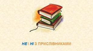 Не, ні з прислівниками (Самостійна робота №5)