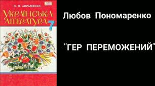 Любов Пономаренко. Новела "Гер переможений"