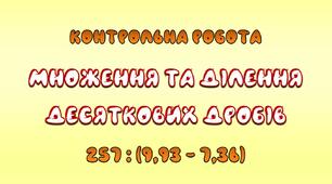 Контрольна робота Множення та ділення  десяткових дробів