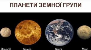 Таємниці планет земної групи