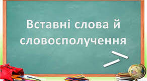 Вставні слова, словосполучення та речення. Розділові знаки при них