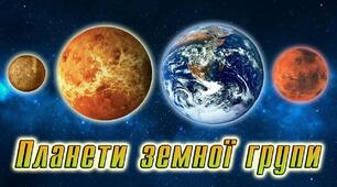 Таємниці планет земної групи