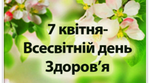 Всесвітній день здоров'я