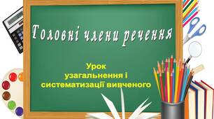 Тренажер. Головні члени речення