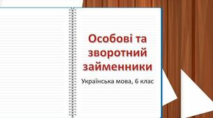Особові та зворотний займенники