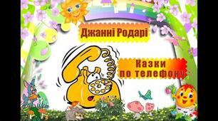 Джанні Родарі "Казки по телефону". Особливості композиції