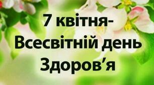 Всесвітній день здоров’я