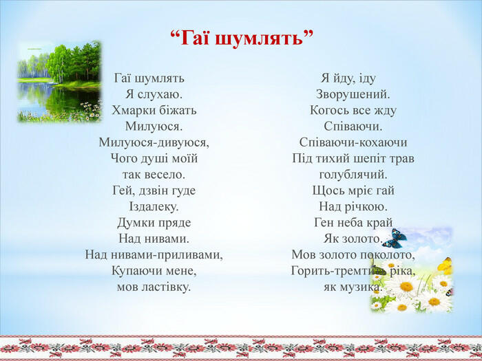 Мелодійність віршів Павла Тичини «Гаї шумлять» і «Блакить мою душу обвіяла».
