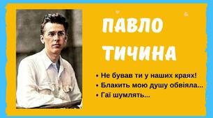 Павло Тичина "Гаї шумлять...", "Блакить мою душу обвіяла..."