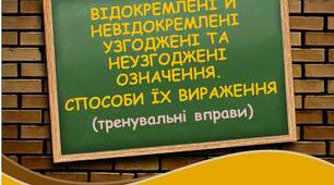Відокремлені й невідокремлені узгоджені та неузгоджені означення. Способи їх вираження. Тренувальні вправи.