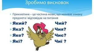 Прикметник: практичне завдання (Інклюзивне навчання, 6 клас)