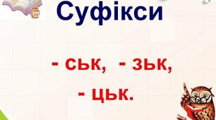 Твореньння прикметників (ськ, зьк, цьк)