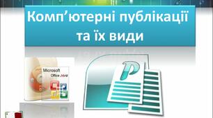 Створення компьютерних публікацій
