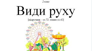 Конспект уроку ЯДС на тему: "Види руху" - 2 клас НУШ