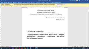 Доповідь на тему:  «Використання тренінгових технологій у процесі професійної підготовки майбутніх викладачів закладів вищої освіти»