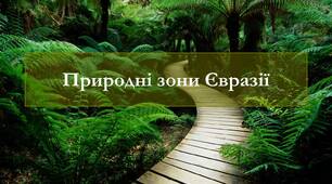 (Копія) Природні зони Євразії 