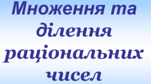 Контрольна робота "Множення і ділення раціональних чисел" Варіант 2