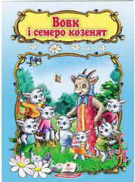 Вовк і семеро козенят | Книжкова Хата - магазин цікавих книг! м. Коломия, вул. Чорновола, 51