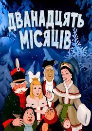 Мультфільм "Дванадцять місяців" ("The Twelve Months") - дивитися онлайн безкоштовно і легально на MEGOGO.NET