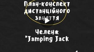 План- конспект дистанційного заняття "Челенж Jamping Jack"